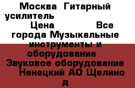 Москва. Гитарный усилитель Fender Mustang I v2.  › Цена ­ 12 490 - Все города Музыкальные инструменты и оборудование » Звуковое оборудование   . Ненецкий АО,Щелино д.